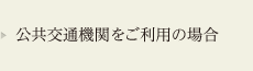 公共交通機関をご利用の場合