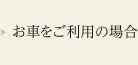 お車をご利用の場合