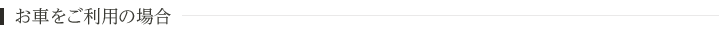 お車をご利用の場合