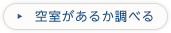 空室があるか調べる