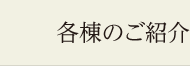 各棟のご紹介