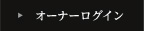 オーナーログイン