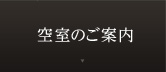 空室のご案内