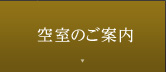 空室のご案内