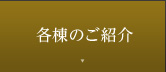 各棟のご紹介