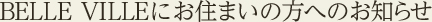 BELLE VILLEにお住まいの方へのお知らせ